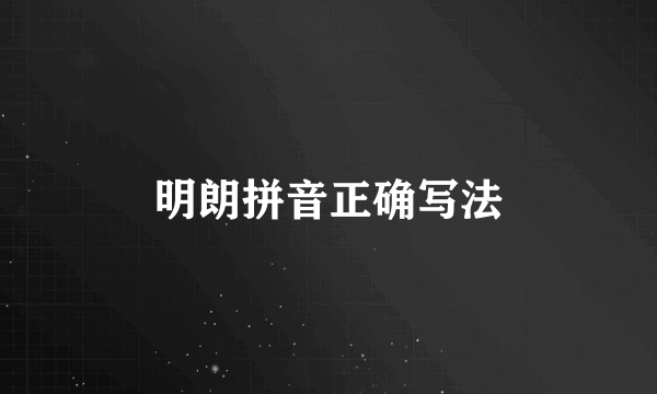 明朗拼音正确写法