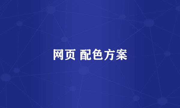 网页 配色方案