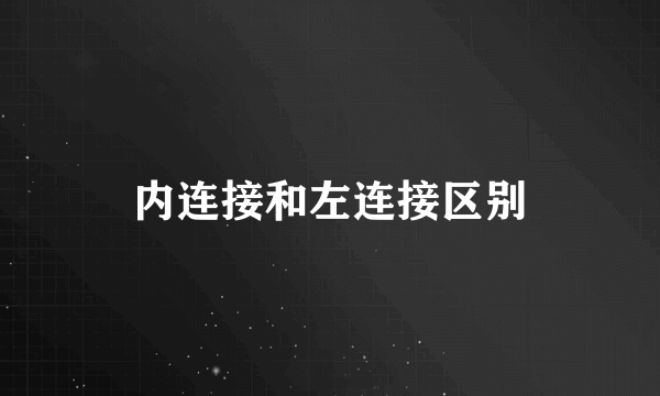 内连接和左连接区别