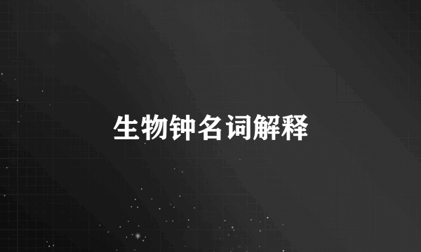 生物钟名词解释