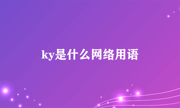 ky是什么网络用语