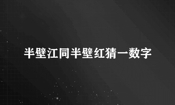 半壁江同半壁红猜一数字