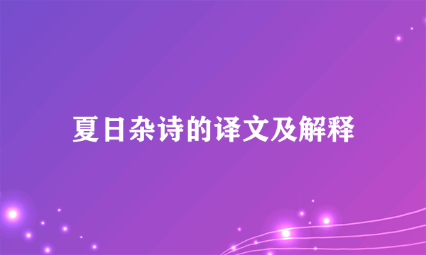 夏日杂诗的译文及解释