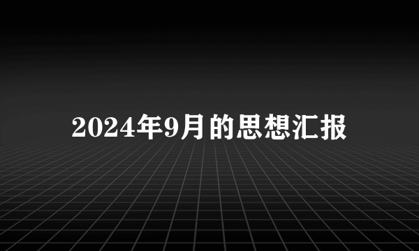 2024年9月的思想汇报