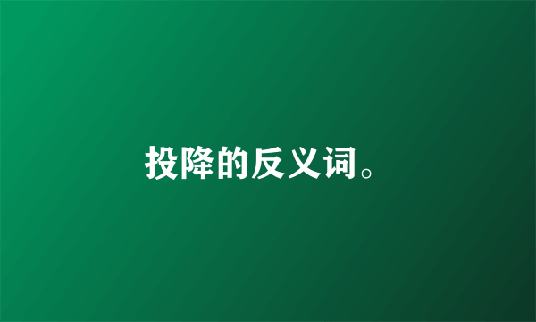 投降的反义词。