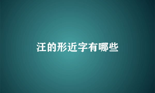 汪的形近字有哪些