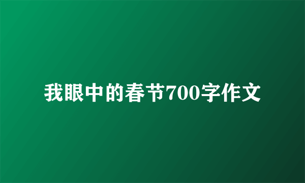 我眼中的春节700字作文