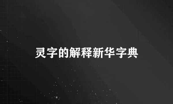 灵字的解释新华字典
