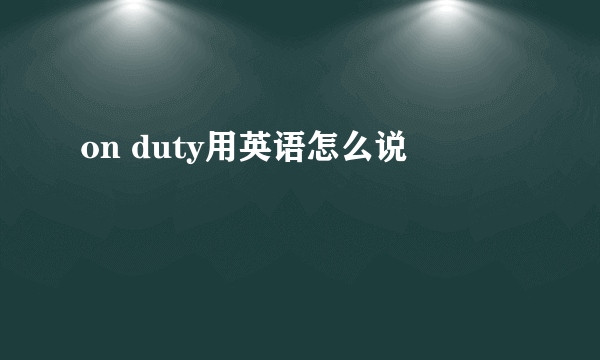 on duty用英语怎么说