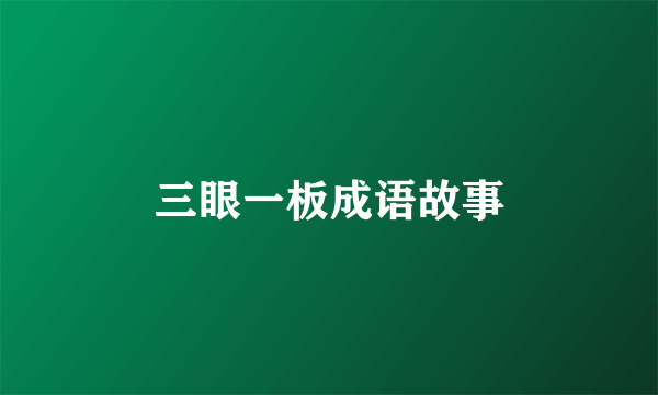 三眼一板成语故事
