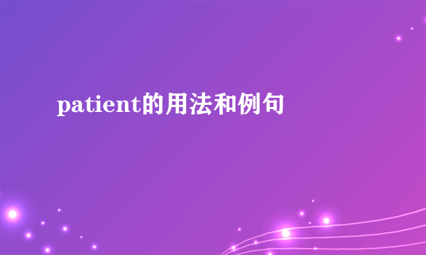 patient的用法和例句