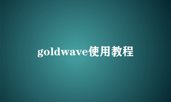 goldwave使用教程