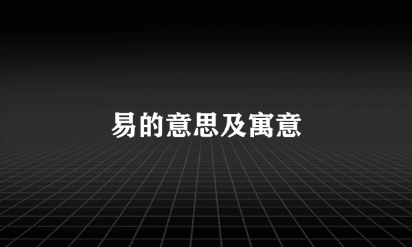 易的意思及寓意