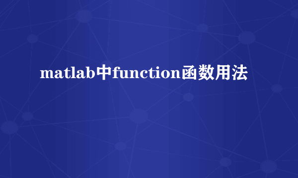matlab中function函数用法