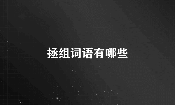 拯组词语有哪些