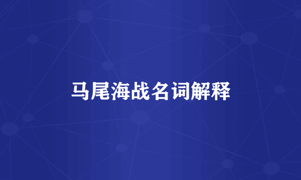 马尾海战名词解释