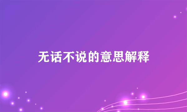 无话不说的意思解释