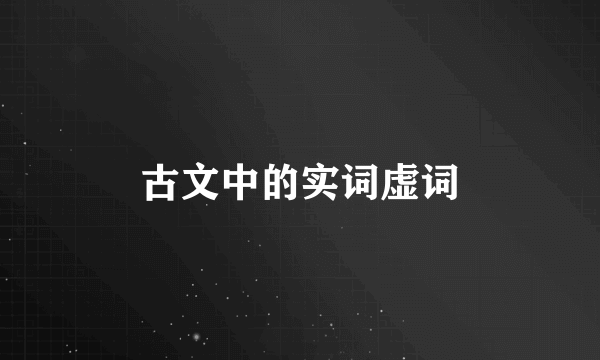 古文中的实词虚词
