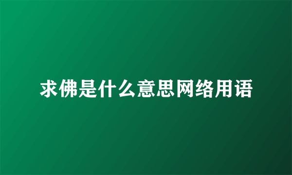 求佛是什么意思网络用语