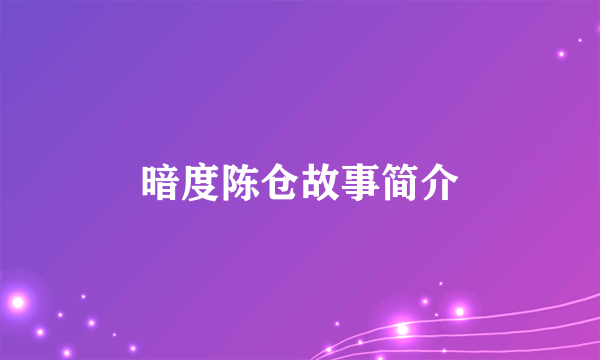 暗度陈仓故事简介