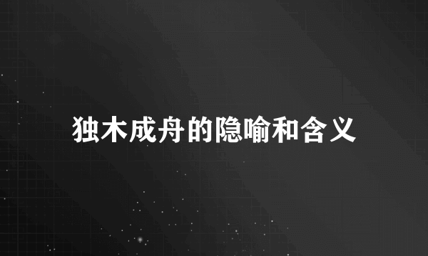 独木成舟的隐喻和含义
