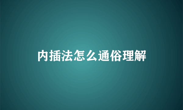 内插法怎么通俗理解