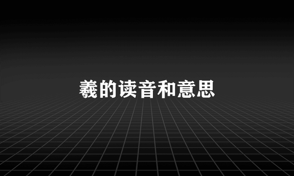 羲的读音和意思