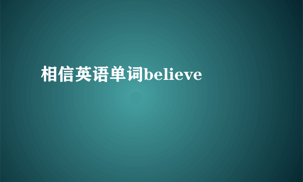 相信英语单词believe