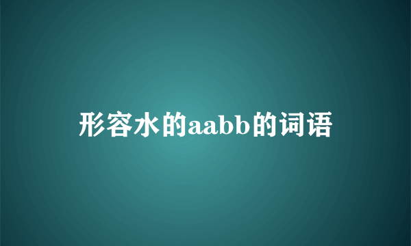 形容水的aabb的词语