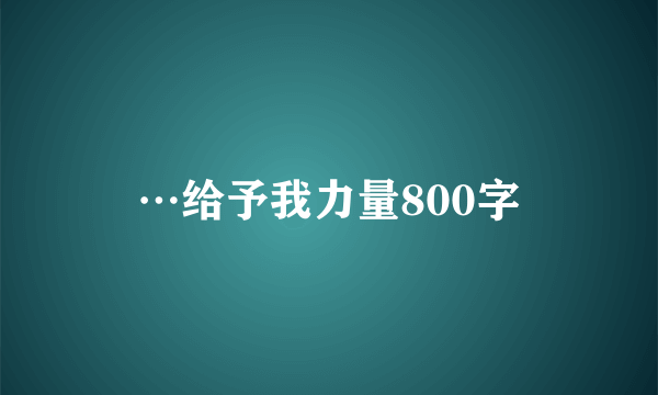 …给予我力量800字