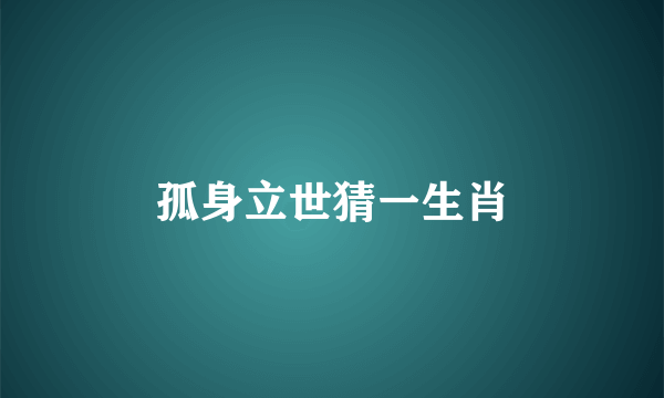孤身立世猜一生肖