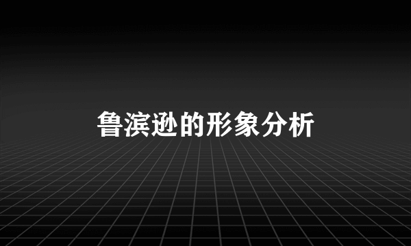 鲁滨逊的形象分析