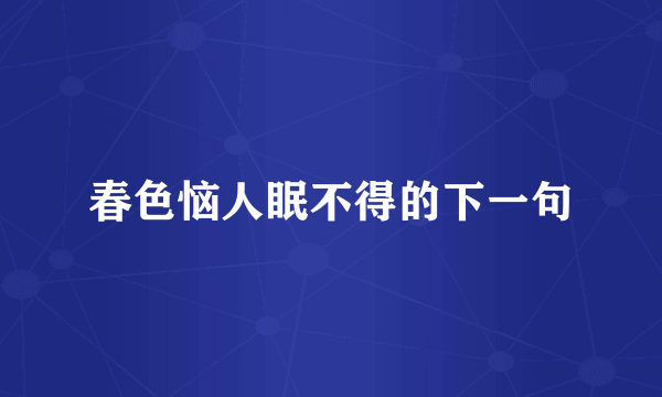 春色恼人眠不得的下一句