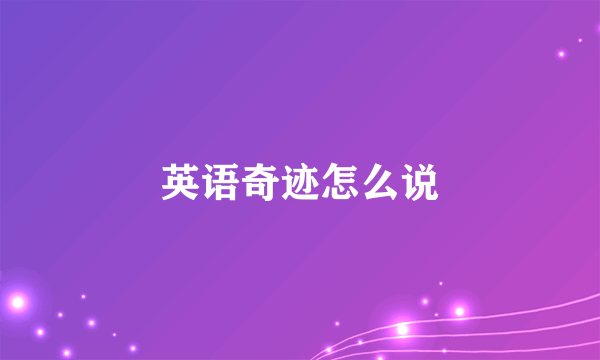 英语奇迹怎么说
