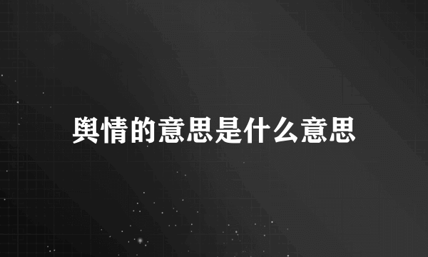 舆情的意思是什么意思