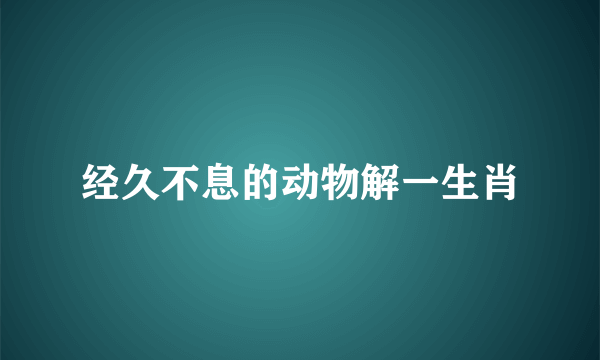经久不息的动物解一生肖