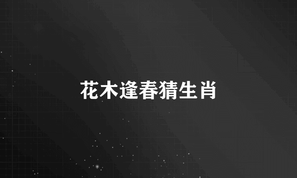花木逢春猜生肖