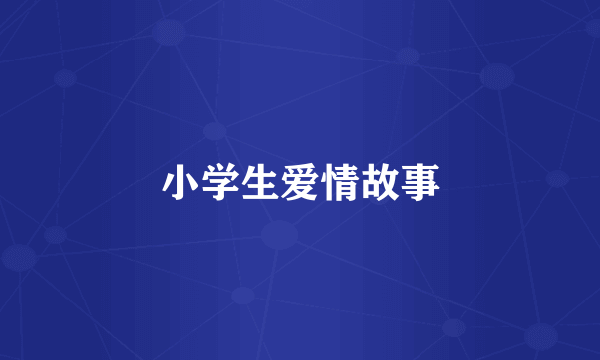 小学生爱情故事