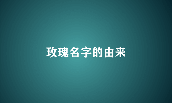 玫瑰名字的由来