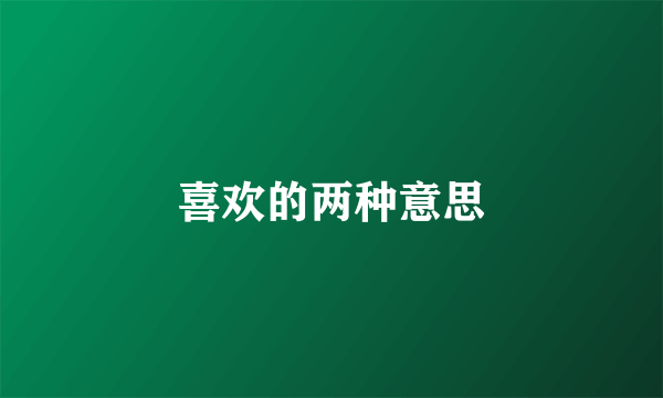 喜欢的两种意思