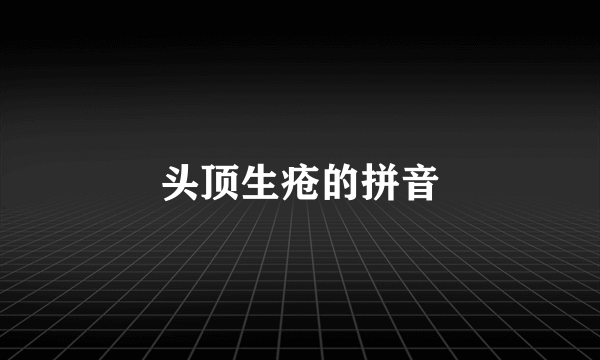 头顶生疮的拼音