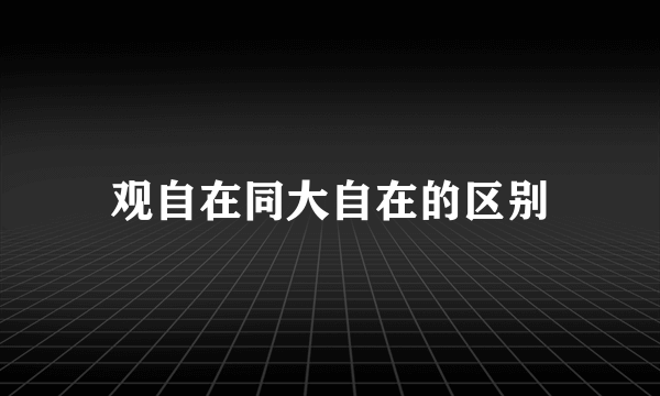 观自在同大自在的区别