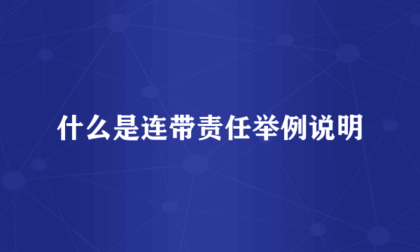 什么是连带责任举例说明