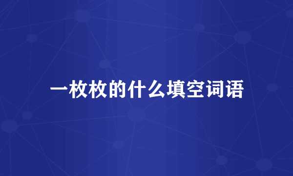 一枚枚的什么填空词语