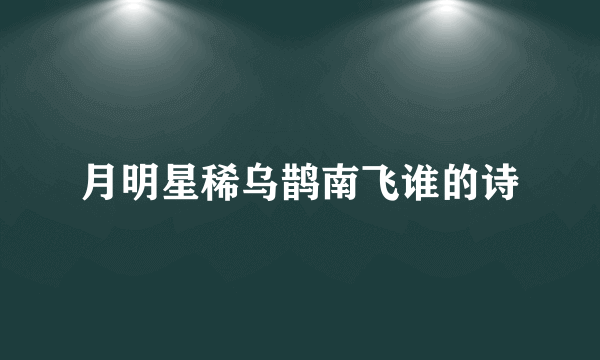 月明星稀乌鹊南飞谁的诗