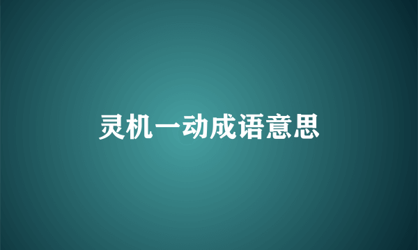 灵机一动成语意思