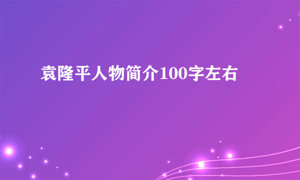 袁隆平人物简介100字左右