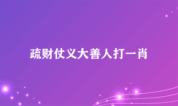 疏财仗义大善人打一肖