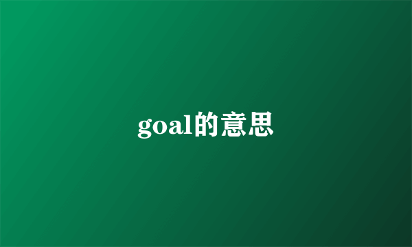 goal的意思
