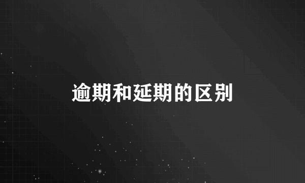 逾期和延期的区别